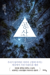 공산 1 : 아라이 장편소설 [반양장]